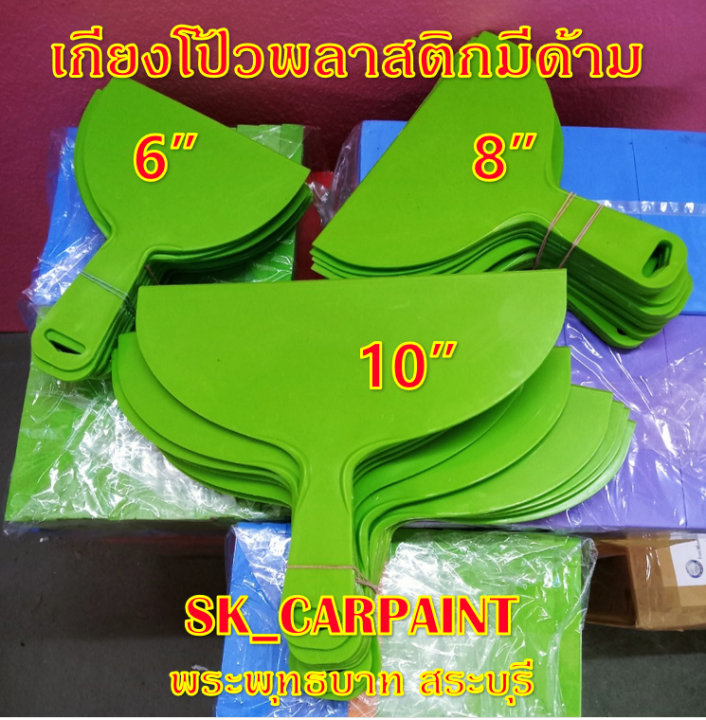 เกรียงโป้ว-เกรียงโป้วพลาสติก-มีดโป้วพลาสติก-มีดโป้ว-แบบมีด้าม-1ชิ้น