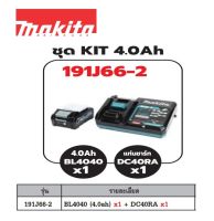 มากีต้า !! ของแท้ !! ชุดแบตเตอรี่ แบตเตอร์รี่ + แท่นชารจ์ MAKITA 191J66-2 แบตเตอรี่ 40V. 4Ah. x1ก้อน + ที่ชาร์จ