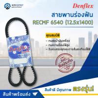 ? DENFLEX สายพานร่องฟัน RECMF 6540 (12.5x1400) ISUZU TFR ปี 1994 หมายเลขตัวถัง EX,SI ซีซี 2.5 เครื่องยนต์ 4JA1 จำนวน 1 เส้น  ?โปรโมชั่นพิเศษแถมฟรี พวงกุญ 5 in 1