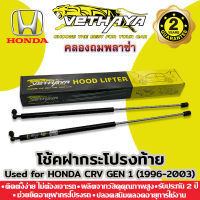 โช้คค้ำกระจกท้าย VETHAYA (รุ่น HONDA CRV GEN1 ปี 1996-2003) รับประกัน 2 ปี