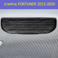 ถาดท้าย (โตโยต้า ฟอร์ จูนเนอร์) toyota fortuner 2015-2020