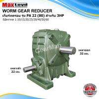 วอร์มเกียร์ PA22(80) WORM GEAR แข็งแรงทนทาน เหมาะสำหรับงานอุตสาหกรรมหรือ งานเกษตร เกียร์เฟืองทองเหลือง เกียร์ทอรอบ MAXLOYD