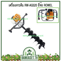 เครื่องเจาะดิน เครื่องขุดหลุม เครื่องขุดดิน ROWEL RW-AG520 (อย่างดี)