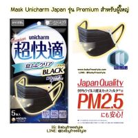 PMM_PM2.254หน้ากาก Unicharm กันฝุ่น   สีดำ รุ่นพิเศษพรีเมียม ของแท้จากญี่ปุ่น  ป้องกันฝุ่น  กันฝุ่นละออง