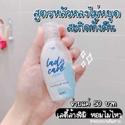 "พร้อมส่ง" รดาเลดี้แคร์ สบู่ล้างจิมิ Rada lady care clean 1 ขวด ขนาด 50 ml