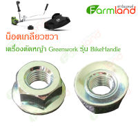 Greenworks น็อตเกลียวขวา น็อตยึดใบมีด อะไหล่เครื่องตัดหญ้า  เครื่องตัดหญ้า Greenworks (BikeHandle)