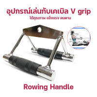 ตัวจับเล่นเครื่องเคเบิ้ล ด้ามจับหุ้มยาง V-Grip Handle GR-02 มือจับ อุปกรณ์ฟิตเนส เล่นกับ