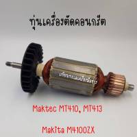 ทุ่นเครื่องตัดคอนกรีต Maktec MT410, MT413 Makita M4100ZX สินค้าสามารถออกใบกำกับภาษีได้