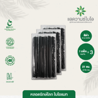 หลอดพลาสติกย่อยสลาย สีดำ-หักงอ/ห่อฟิล์ม ขนาด Ø 0.6 x ยาว 21 ซม. บรรจุ 100 ชิ้น/แพ็ค มี 3 แพ็ค