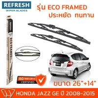 ใบปัดน้ำฝน REFRESH ก้านสแตนเลส ECO FRAMED ขนาด 26" และ 14" สำหรับรถยนต์ HONDA JAZZ GE (ปี 2008-2015) พร้อมยางรีดน้ำ แข็งแรงทนทาน (1คู่)