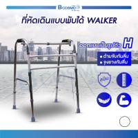 Walker ที่หัดเดินแบบพับได้ เหมาะสำหรับผู้สูงอายุในการช่วยเดิน วัสดุทำจากอลูมิเนียม ไม่เป็นสนิม ปรับระดับ สูง - ต่ำ ได้ / Bcosmo The Pharmacy