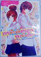 แบบฝึกหัดสารภาพรักของฉันกับเธอ (นิยาย) เล่ม 1 หนังสือมือ 2 สภาพ 90%  เรื่องราวจากเพลงฮิตชื่อดังทางเว็บ Nico Nico Douga