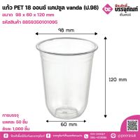 แก้วPET 18oz.แคปซูลVanda (ป.98)  ลังละ 1,000 ชิ้น