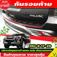 กันรอยท้าย สีดำด้านคาดแดง Isuzu Mu-x ปี2017-2020  (T)