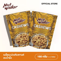 NUT WALKER CASHEW NUTS HONEY ROASTED มะม่วงหิมพานต์รสน้ำผึ้ง นัทวอร์คเกอร์ 160 กรัม.  2 ชิ้น