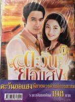 ตะวันยอแสง เล่ม 1-2 (Book Set) ด้วยความโลภและแรงริษยา ที่นำมาซึ่งการพลัดพราก... เธอจึงต้องทนแบกรับความเความเจ็บช้ำโดดเดี่ยวเพียงลำพัง... ผู้เขียน เสนีย์ บุษปะเกศ