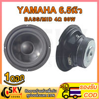 SKYSOUND YAMAHA ดอกซับ 6.5 นิ้ว 4Ω 80W ซับเบส 6.5 นิ้ว ดอกhk 6.5นิ้ว ลำโพง 6.5 นิ้ว เบส ดอก6.5นิ้วซับเบส เครื่องเสียงรถยนต์ ลําโพง