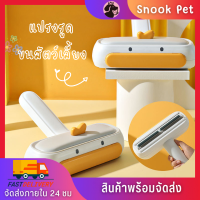 ✨Snook Pet✨แปรงกำจัดขนแมว แปรงกำจัดขนหมา ที่รูดขนสัตว์เลี้ยง ทำความสะอาดง่ายขึ้น เก็บขนอัตโนมัติ แปรงกำจัดขนสัตว์เลี้ยงรูปเป็ด