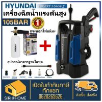 ?ส่งเร็วถูกสุดในShopee?HYUNDAI TRANSFORMER II + กระบอกโฟม OSUKA เครื่องฉีดน้ำแรงดันสูง 105 BAR 1400 watt