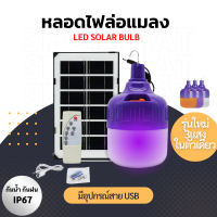 หลอดไฟแบล็คไลท์ หลอดไฟล่อแมลง ล่อยุง ใช้พลังงานจากแสงอาทิตย์ แสง3สี 400w/550w