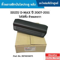 #IS คิ้วพลาสติกบันไดประตู หลัง ISUZU D-MAX ปี 2007-2011 ใส่ได้ทั้ง ซ้ายและขวา อะไหล่แท้เบิกศูนย์ #8974034571