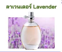 สารให้ความหอม กลิ่นลาเวนเดอร์ Lavender ขนาด 30 ml.