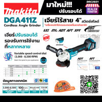 Makita DGA411Z เครื่องเจียรไร้สาย 4นิ้ว (ปรับรอบ) 18V BL Motor (เครื่องเปล่า ไม่มีแบต และแท่นชาร์จ)