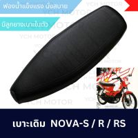 เบาะเดิม เบาะนั่งมอเตอร์ไซค์ NOVA -S โนวา NOVA-R  NOVA-RS ฟองน้ำอย่างดี นั่งสบาย ทนทาน *มีลูกยางเบาะในชุด*