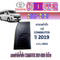 ครอบฝาถังน้ำมัน  โตโยต้า คอมมิวเตอร์ Toyota COMMUTER 2019-2020 ดำด้าน