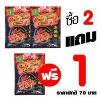 โปรโมชั่น 2 แถม 1 **สุดคุ้ม** พริกหม่าล่า  รสเข้มข้น หอมด้วยเครื่องเทศ รสเผ็ดซ่า Mala Chilli Hot Spicy Flavor 35 g