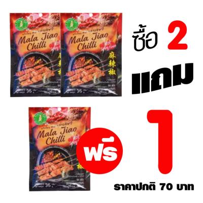 โปรโมชั่น 2 แถม 1 **สุดคุ้ม** พริกหม่าล่า  รสเข้มข้น หอมด้วยเครื่องเทศ รสเผ็ดซ่า Mala Chilli Hot Spicy Flavor 35 g