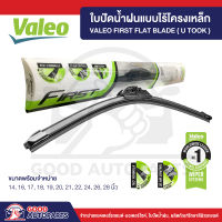 VALEO ใบปัดน้ำฝน แบบไร้โครงเหล็ก (1ก้าน) มีให้เลือกทุกขนาด ปัดสะอาด ติดตั้งง่าย