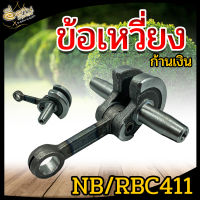 ข้อเหวี่ยง NB/RBC411 (ก้านสีเงิน/ก้านสีทอง) ข้อเหวี่ยงเครื่องตัดหญ้า411 อะไหล่เครื่องตัดหญ้า2จังหวะ