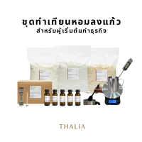 ชุดทำเทียนหอมลงแก้วสำหรับผู้เริ่มต้นทำธุรกิจ CANDLE MAKING STARTER KITS - CONTAINER