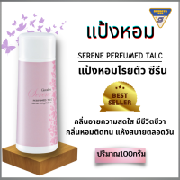 Giffarine Serene Perfumed Talc (100 grams)  เนื้อแป้งเนียนนุ่ม เบาสบายผิว  สะอาด แห้งสบายน แป้งหอมโรยตัว ซีรีน 100ml.