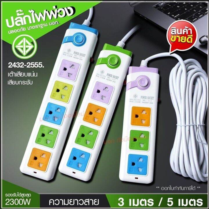 ปลั๊กไฟ-ปลั๊ก-รุ่น-pn115-pn114-pn113-รางปลั๊กไฟ-ปลั๊กพ่วง-ปลั๊กไฟต่อพ่วง-5ช่อง-1สวิทช์-ความยาว-3เมตร-5เมตร-8เมตร-2300w-มาตรฐาน