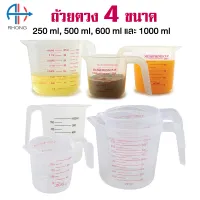 ถ้วยตวงพลาสติกใส มีหูจับ ขนาด 250 ml / 500 ml /600 ml และ 1000 ถ้วยตวงพลาสติก เหยือกตวงพลาสติก ถ้วยตวงของเหลวมีด้ามจับ ถ้วยตวง เหยือกตวง