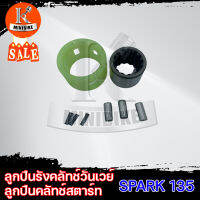 ลูกปืนคลัทช์สตาร์ท ชุดลูกปืนรังคลัทช์วันเวย์ สำหรับ SPARK135 5YP คาบู /สปาร์ค135 ONE WAY CLUTCH SET