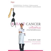 c111 BREAST CANCER มะเร็งเต้านม มหันตภัยร้ายใต้ทรวงอก8858757425124