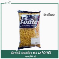 มักกะโรนีข้องอ มักกะโรนีตรา Lafonte ขนาด 500 g