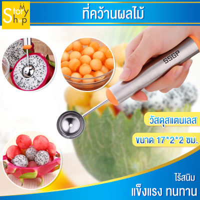 ที่คว้านผลไม้ ช้อนตักผลไม้ Fruit Baller Scoop ช้อนแกะสลักผลไม้ ทำบิงซู ที่ตักผลไม้ แบบกลม วัสดุสแตนเลส mystoryshop