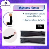 ปลอกแขนกันแดด ปลอกแขนกันUV (ARMผ้ายืด010)