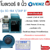 เครื่องดูดควัน VENZ รุ่น SC-184 1/3HP 8″ 220V โบลเวอร์ ดูดควันทำอาหาร ดูดฝุ่น รุ่นSC-184 VENZ 8 นิ้ว 1/3HP 4P 220 v.