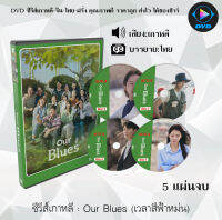 ซีรีส์เกาหลี Our Blues (เวลาสีฟ้าหม่น) : 5 แผ่นจบ (ซับไทย)