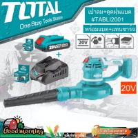 ( PRO+++ ) โปรแน่น.. SET 2.0Ah TOTAL  เครื่องเป่าลม-ดูดฝุ่น แบตเตอรี่ไร้สาย 20v TABLI2001 รวมแบตเตอรี่2.0Ah และ แท่นชาร์จ Lithium-Ion aspir ราคาสุดคุ้ม แบ ต เต อร รี่ แบ ต เต อร รี เเ บ ต เต อร รี่ แบ ต เต อร รี่ แห้ง