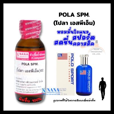 หัวเชื้อน้ำหอม 100% กลิ่นโปล่า เอสพีเอ็ม(POLA SPM.)