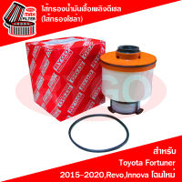 ไส้กรองน้ำมันเชื้อเพลิงดีเซล (กรองโซล่า) Toyota Fortuner 2015-2020,Hilux Revo,Innova 2016-2020 Crytra