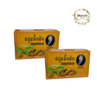 หมอเส็ง/สบู่ขมิ้นชัน ลดสิวผดผืนคัน ( 2 ก้อน x  100 กรัม)