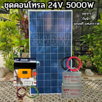 ชุดนอนนาพร้อมใช้ ชุดพลังงานแสงอาทิตย์ 24V 5000W DC24ToAC220V 50Hz-60Hz ชาร์จเจอร์ MPPT30แอมป์ Pure Sine Wave 100% กันฟ้า  แผง340w แบต100ah 2ลูก สิ้นค้ามีประกัน