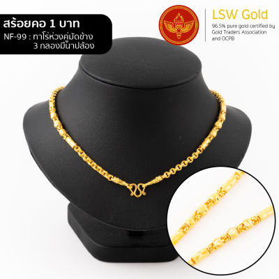 LSW สร้อยคอทองคำแท้ น้ำหนัก 1 บาท ลายทาโร่ห่วงคู่มัดข้าง 3 กลองมีนาปล้อง NF-99